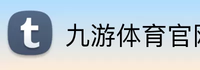 九游体育官网 logo